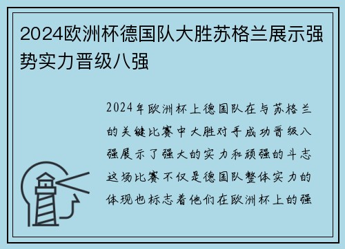 2024欧洲杯德国队大胜苏格兰展示强势实力晋级八强 2024欧洲杯德国队大胜苏格兰展示强势实力晋级八强
