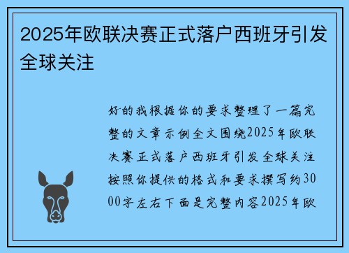 2025年欧联决赛正式落户西班牙引发全球关注 2025年欧联决赛正式落户西班牙引发全球关注