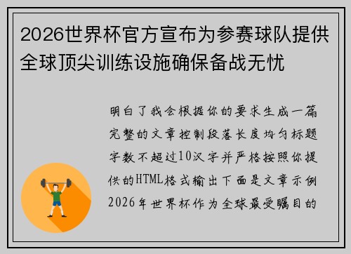 2026世界杯官方宣布为参赛球队提供全球顶尖训练设施确保备战无忧 2026世界杯官方宣布为参赛球队提供全球顶尖训练设施确保备战无忧