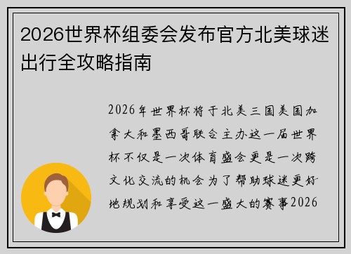 2026世界杯组委会发布官方北美球迷出行全攻略指南 2026世界杯组委会发布官方北美球迷出行全攻略指南