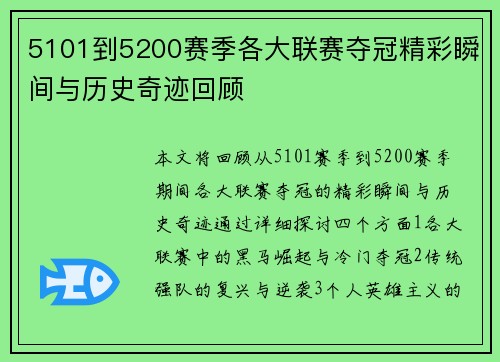 5101到5200赛季各大联赛夺冠精彩瞬间与历史奇迹回顾 5101到5200赛季各大联赛夺冠精彩瞬间与历史奇迹回顾