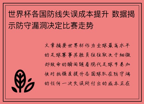 世界杯各国防线失误成本提升 数据揭示防守漏洞决定比赛走势 世界杯各国防线失误成本提升 数据揭示防守漏洞决定比赛走势