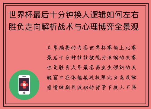 世界杯最后十分钟换人逻辑如何左右胜负走向解析战术与心理博弈全景观察 世界杯最后十分钟换人逻辑如何左右胜负走向解析战术与心理博弈全景观察