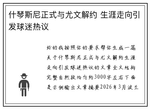 什琴斯尼正式与尤文解约 生涯走向引发球迷热议 什琴斯尼正式与尤文解约 生涯走向引发球迷热议