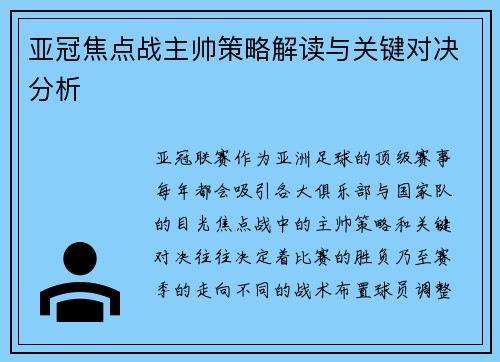 亚冠焦点战主帅策略解读与关键对决分析