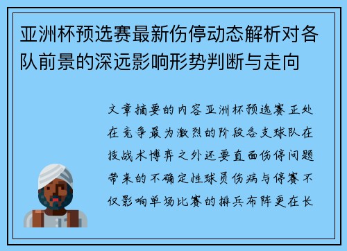 亚洲杯预选赛最新伤停动态解析对各队前景的深远影响形势判断与走向 亚洲杯预选赛最新伤停动态解析对各队前景的深远影响形势判断与走向