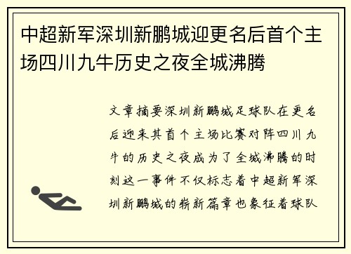 中超新军深圳新鹏城迎更名后首个主场四川九牛历史之夜全城沸腾