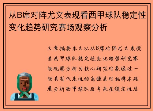 从B席对阵尤文表现看西甲球队稳定性变化趋势研究赛场观察分析 从B席对阵尤文表现看西甲球队稳定性变化趋势研究赛场观察分析