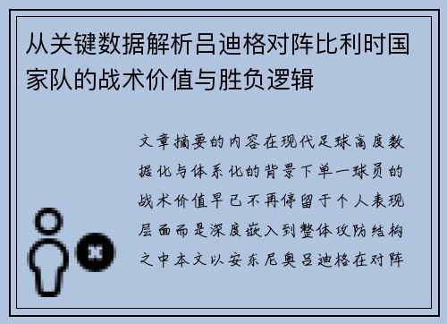 从关键数据解析吕迪格对阵比利时国家队的战术价值与胜负逻辑 从关键数据解析吕迪格对阵比利时国家队的战术价值与胜负逻辑