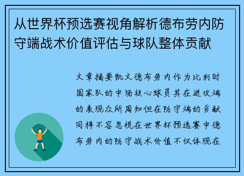 从世界杯预选赛视角解析德布劳内防守端战术价值评估与球队整体贡献 从世界杯预选赛视角解析德布劳内防守端战术价值评估与球队整体贡献