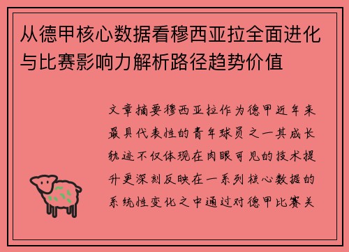 从德甲核心数据看穆西亚拉全面进化与比赛影响力解析路径趋势价值 从德甲核心数据看穆西亚拉全面进化与比赛影响力解析路径趋势价值