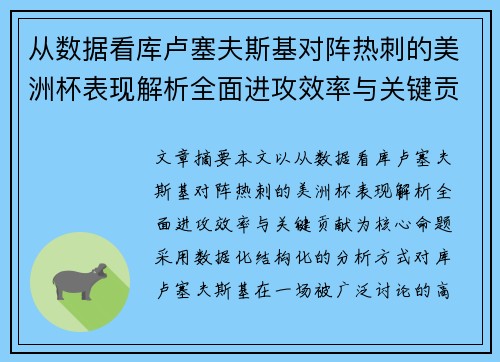 从数据看库卢塞夫斯基对阵热刺的美洲杯表现解析全面进攻效率与关键贡献 从数据看库卢塞夫斯基对阵热刺的美洲杯表现解析全面进攻效率与关键贡献