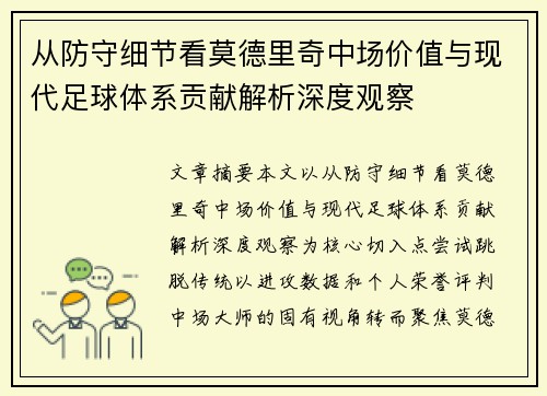 从防守细节看莫德里奇中场价值与现代足球体系贡献解析深度观察 从防守细节看莫德里奇中场价值与现代足球体系贡献解析深度观察