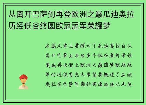从离开巴萨到再登欧洲之巅瓜迪奥拉历经低谷终圆欧冠冠军荣耀梦
