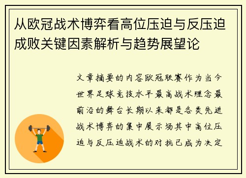从欧冠战术博弈看高位压迫与反压迫成败关键因素解析与趋势展望论 从欧冠战术博弈看高位压迫与反压迫成败关键因素解析与趋势展望论