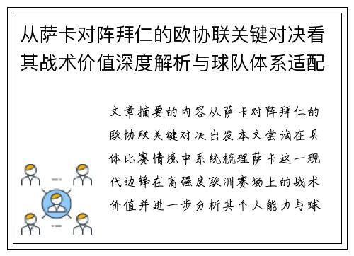 从萨卡对阵拜仁的欧协联关键对决看其战术价值深度解析与球队体系适配性 从萨卡对阵拜仁的欧协联关键对决看其战术价值深度解析与球队体系适配性