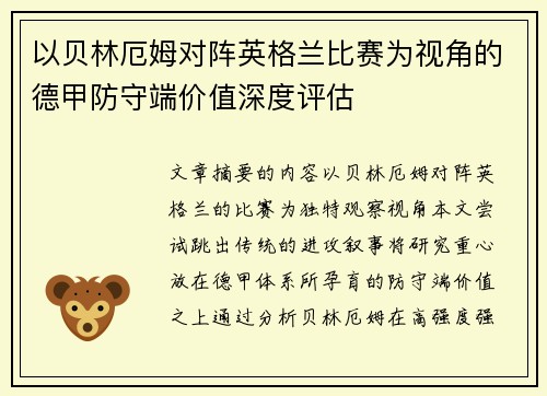 以贝林厄姆对阵英格兰比赛为视角的德甲防守端价值深度评估 以贝林厄姆对阵英格兰比赛为视角的德甲防守端价值深度评估