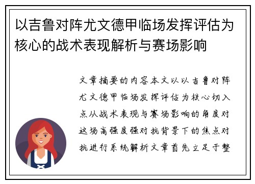 以吉鲁对阵尤文德甲临场发挥评估为核心的战术表现解析与赛场影响 以吉鲁对阵尤文德甲临场发挥评估为核心的战术表现解析与赛场影响