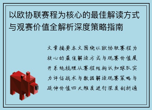 以欧协联赛程为核心的最佳解读方式与观赛价值全解析深度策略指南 以欧协联赛程为核心的最佳解读方式与观赛价值全解析深度策略指南