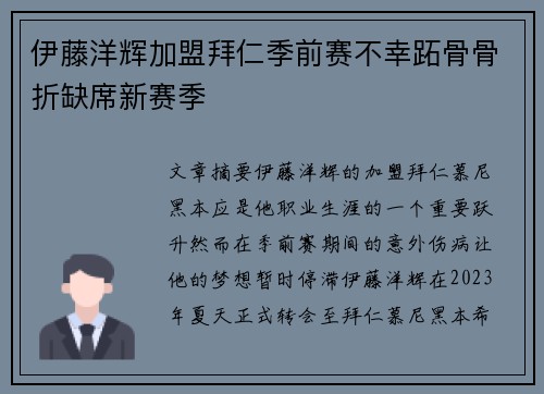 伊藤洋辉加盟拜仁季前赛不幸跖骨骨折缺席新赛季 伊藤洋辉加盟拜仁季前赛不幸跖骨骨折缺席新赛季