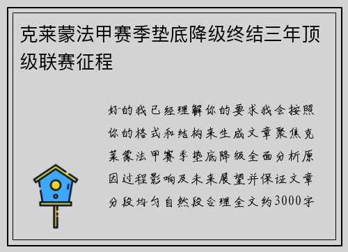 克莱蒙法甲赛季垫底降级终结三年顶级联赛征程 克莱蒙法甲赛季垫底降级终结三年顶级联赛征程
