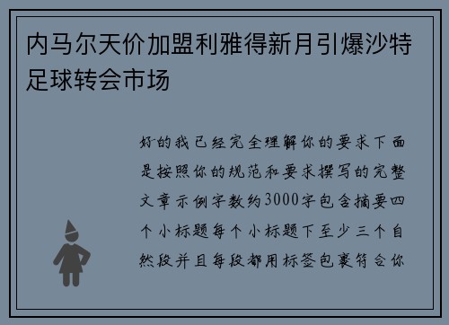 内马尔天价加盟利雅得新月引爆沙特足球转会市场