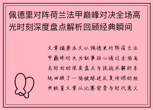 佩德里对阵荷兰法甲巅峰对决全场高光时刻深度盘点解析回顾经典瞬间 佩德里对阵荷兰法甲巅峰对决全场高光时刻深度盘点解析回顾经典瞬间