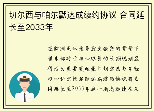 切尔西与帕尔默达成续约协议 合同延长至2033年