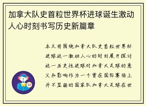 加拿大队史首粒世界杯进球诞生激动人心时刻书写历史新篇章 加拿大队史首粒世界杯进球诞生激动人心时刻书写历史新篇章