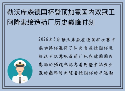 勒沃库森德国杯登顶加冕国内双冠王阿隆索缔造药厂历史巅峰时刻 勒沃库森德国杯登顶加冕国内双冠王阿隆索缔造药厂历史巅峰时刻
