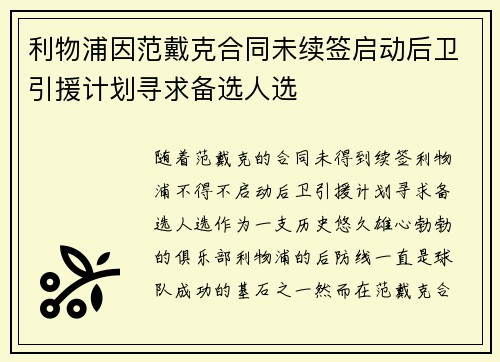 利物浦因范戴克合同未续签启动后卫引援计划寻求备选人选