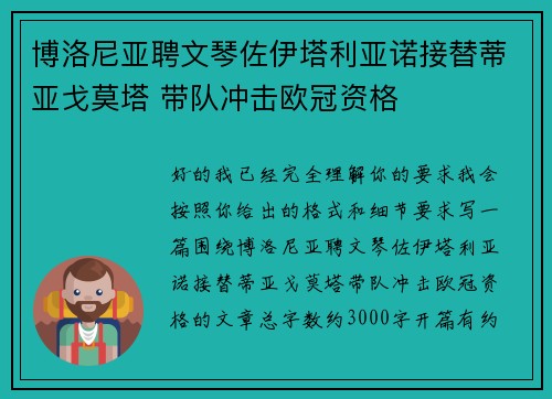博洛尼亚聘文琴佐伊塔利亚诺接替蒂亚戈莫塔 带队冲击欧冠资格