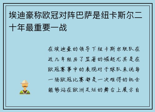 埃迪豪称欧冠对阵巴萨是纽卡斯尔二十年最重要一战