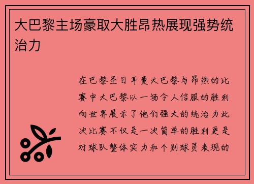 大巴黎主场豪取大胜昂热展现强势统治力 大巴黎主场豪取大胜昂热展现强势统治力