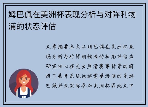 姆巴佩在美洲杯表现分析与对阵利物浦的状态评估 姆巴佩在美洲杯表现分析与对阵利物浦的状态评估