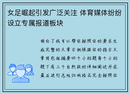 女足崛起引发广泛关注 体育媒体纷纷设立专属报道板块 女足崛起引发广泛关注 体育媒体纷纷设立专属报道板块