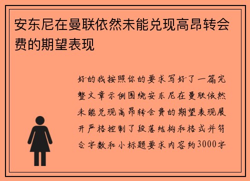 安东尼在曼联依然未能兑现高昂转会费的期望表现 安东尼在曼联依然未能兑现高昂转会费的期望表现