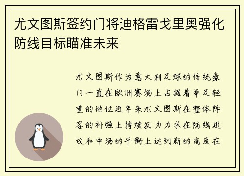 尤文图斯签约门将迪格雷戈里奥强化防线目标瞄准未来