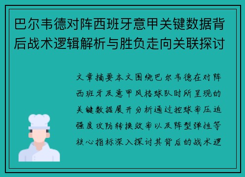 巴尔韦德对阵西班牙意甲关键数据背后战术逻辑解析与胜负走向关联探讨 巴尔韦德对阵西班牙意甲关键数据背后战术逻辑解析与胜负走向关联探讨