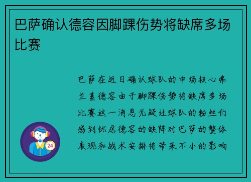巴萨确认德容因脚踝伤势将缺席多场比赛 巴萨确认德容因脚踝伤势将缺席多场比赛