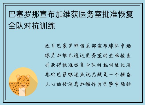 巴塞罗那宣布加维获医务室批准恢复全队对抗训练