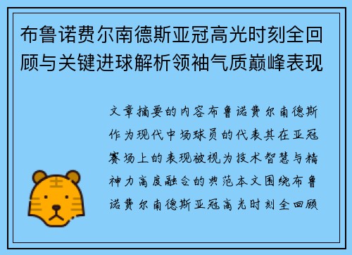 布鲁诺费尔南德斯亚冠高光时刻全回顾与关键进球解析领袖气质巅峰表现 布鲁诺费尔南德斯亚冠高光时刻全回顾与关键进球解析领袖气质巅峰表现