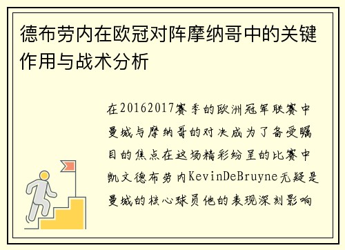 德布劳内在欧冠对阵摩纳哥中的关键作用与战术分析 德布劳内在欧冠对阵摩纳哥中的关键作用与战术分析