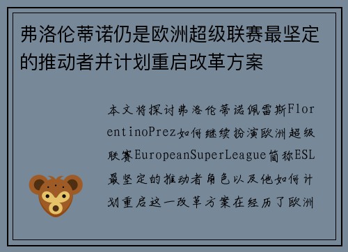弗洛伦蒂诺仍是欧洲超级联赛最坚定的推动者并计划重启改革方案