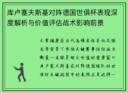 库卢塞夫斯基对阵德国世俱杯表现深度解析与价值评估战术影响前景 库卢塞夫斯基对阵德国世俱杯表现深度解析与价值评估战术影响前景