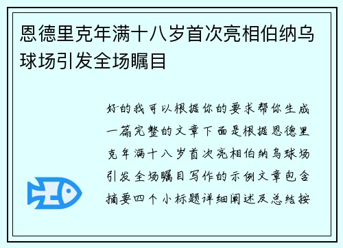恩德里克年满十八岁首次亮相伯纳乌球场引发全场瞩目