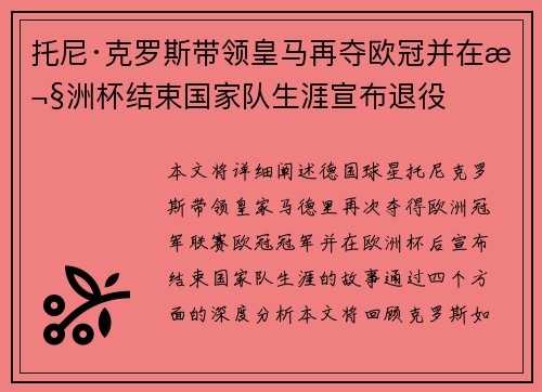托尼·克罗斯带领皇马再夺欧冠并在欧洲杯结束国家队生涯宣布退役