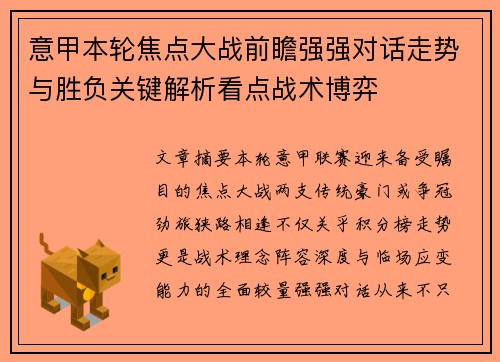 意甲本轮焦点大战前瞻强强对话走势与胜负关键解析看点战术博弈