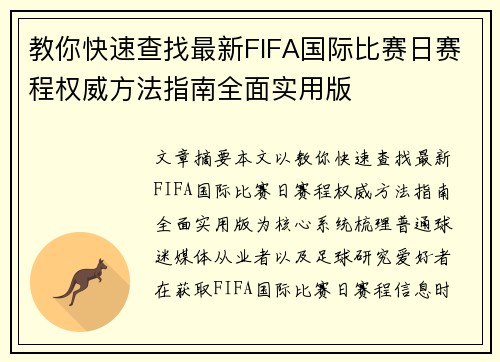 教你快速查找最新FIFA国际比赛日赛程权威方法指南全面实用版 教你快速查找最新FIFA国际比赛日赛程权威方法指南全面实用版