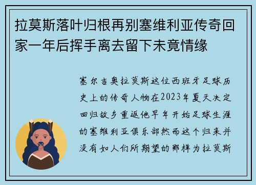拉莫斯落叶归根再别塞维利亚传奇回家一年后挥手离去留下未竟情缘 拉莫斯落叶归根再别塞维利亚传奇回家一年后挥手离去留下未竟情缘